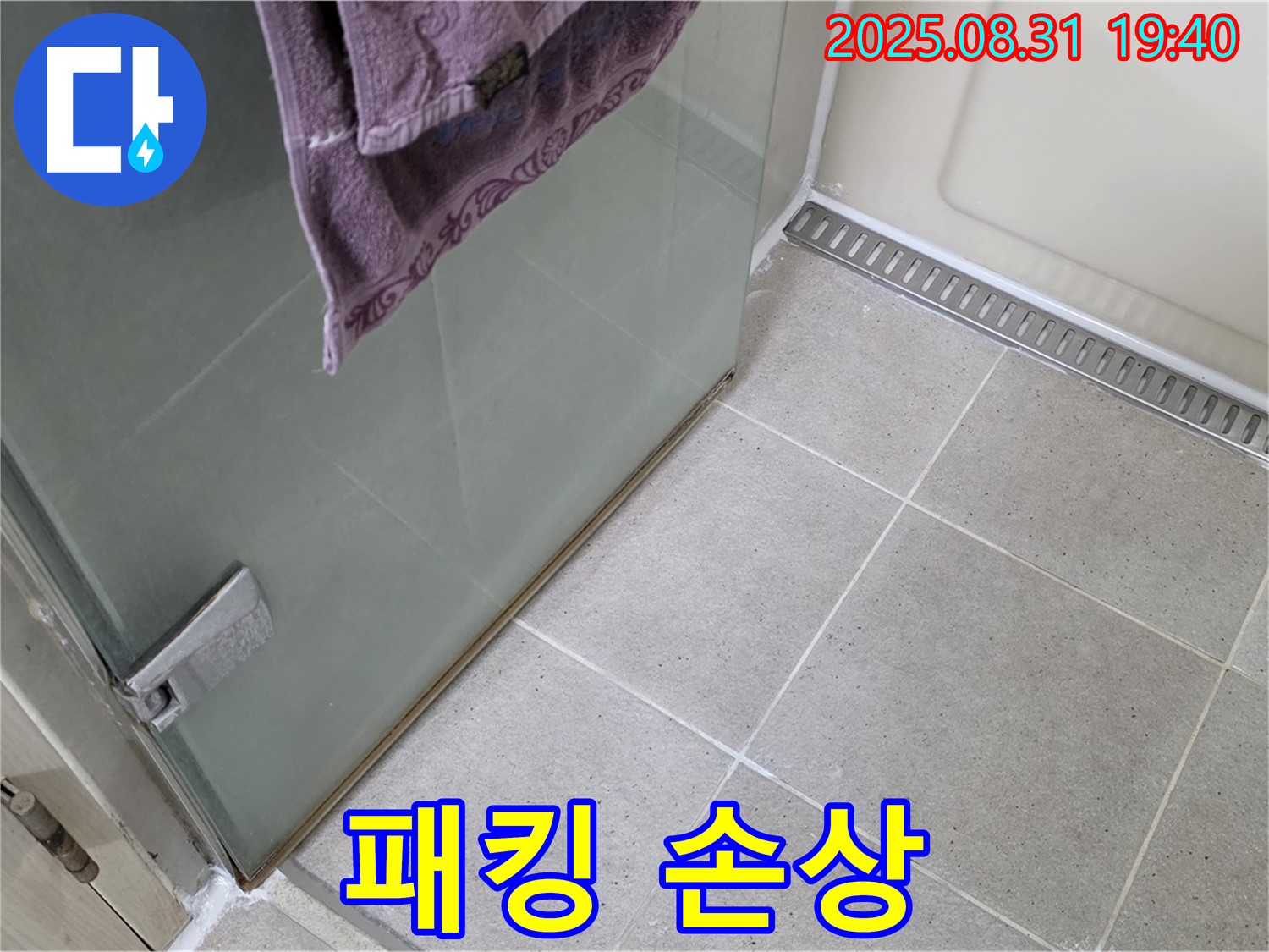성남 분당 샤워부스 - 패킹 손상, 새 패킹 교체 및 방수