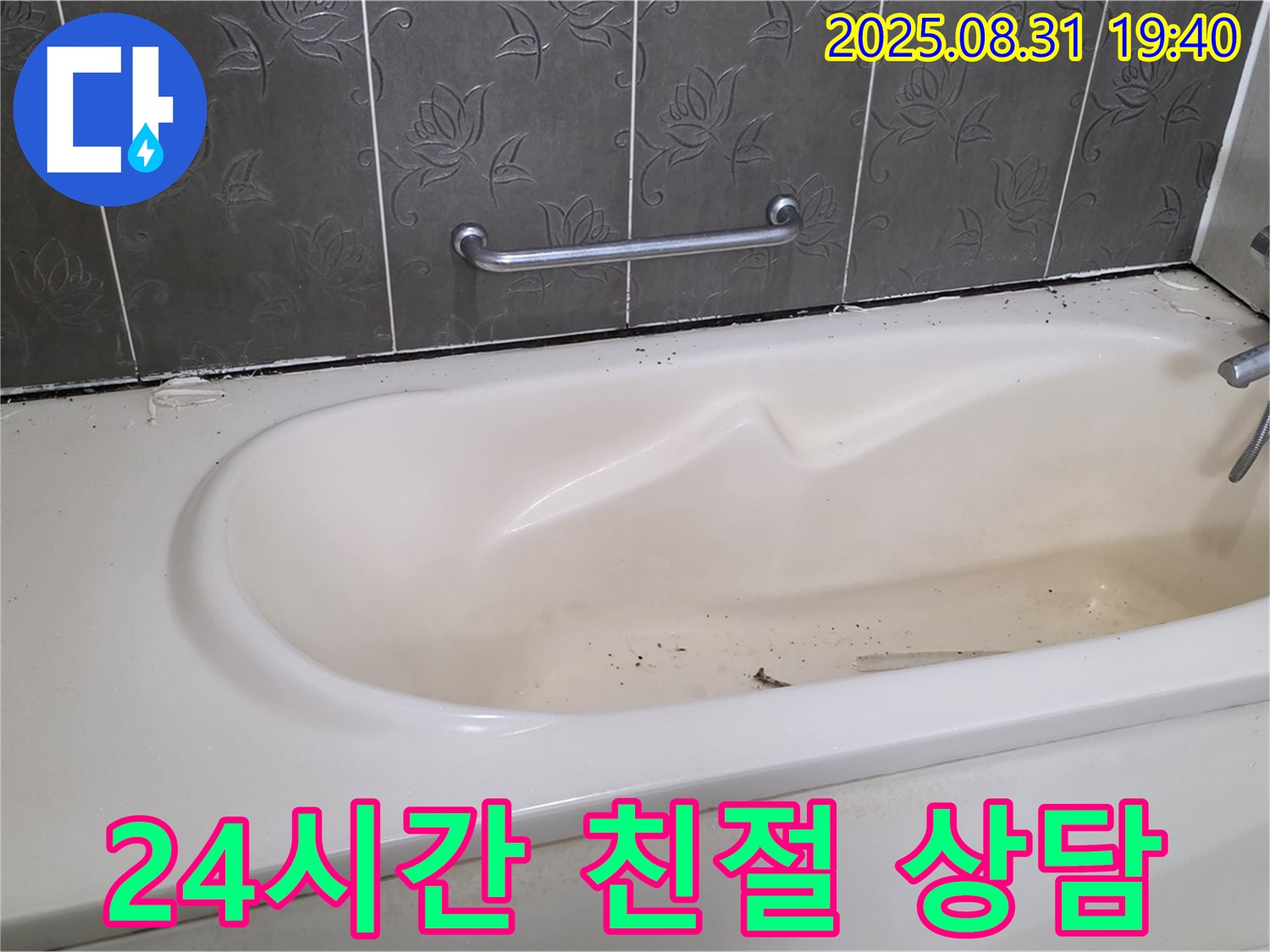성남 분당 - 욕조 누수 365일 24시간 언제든지 친절 상담