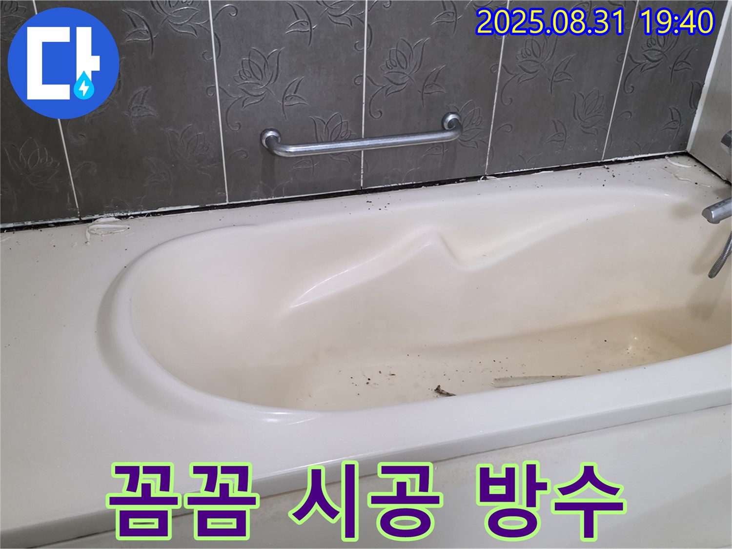 성남 분당 - 욕조 누수 꼼꼼한 실리콘 시공으로 완벽하게 방수