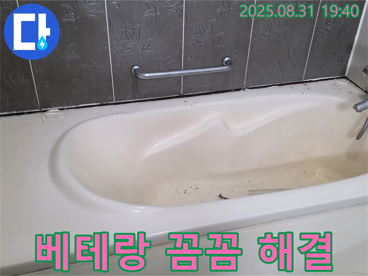 성남 분당 - 욕조 누수 베테랑 기술자의 꼼꼼한 손길로 완벽 해결