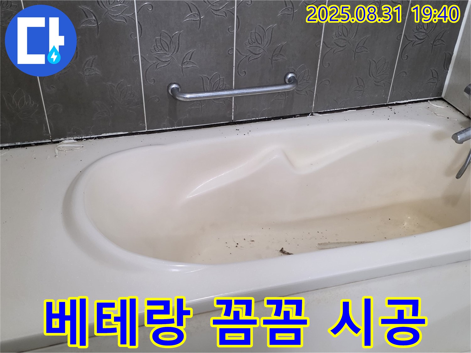 성남 분당 - 욕조 누수 베테랑 기술자의 꼼꼼한 손길로 완벽하게 해결