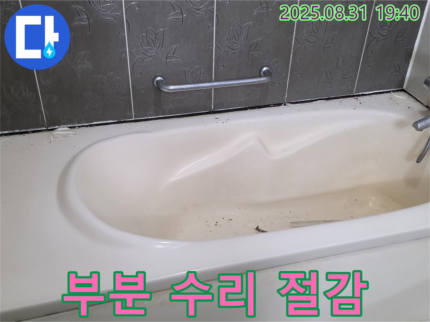 성남 분당 - 욕조 누수 부분 수리 전문 불필요한 비용 절감