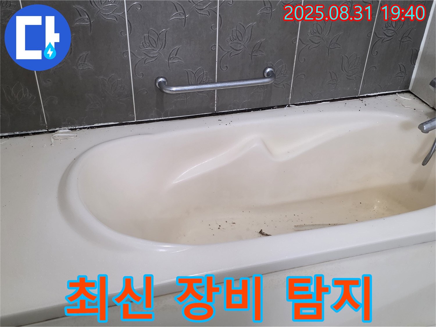 성남 분당 - 욕조 누수 최신 장비로 정확하게 누수 지점 탐지