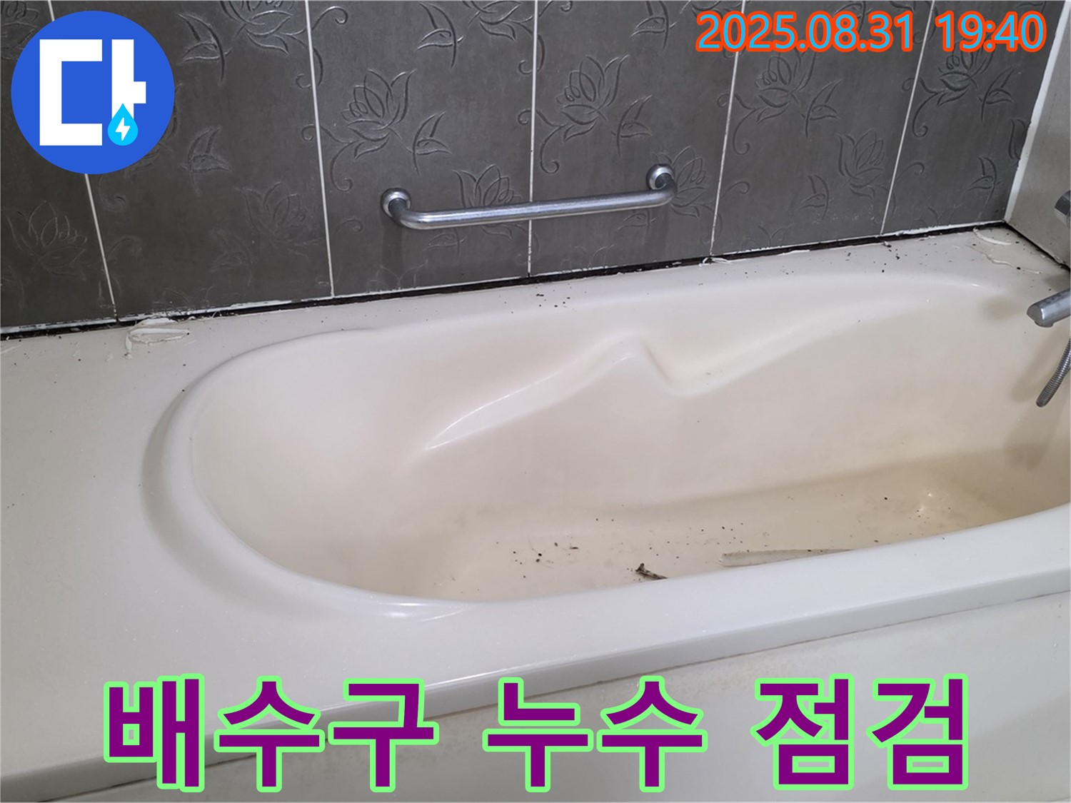 성남 분당 - 욕조 배수구 주변 누수 간단한 문제 꼼꼼하게 점검하세요