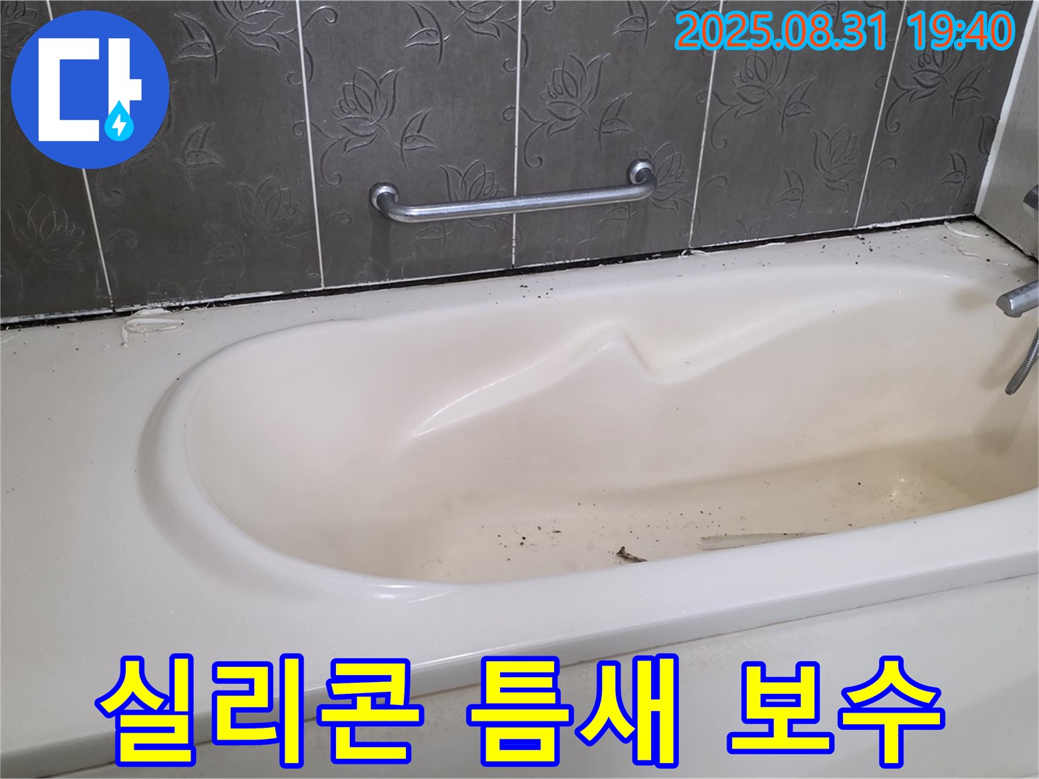 성남 분당 - 욕조 실리콘 틈새 물이 스며들면 곰팡이와 누수 즉시 보수