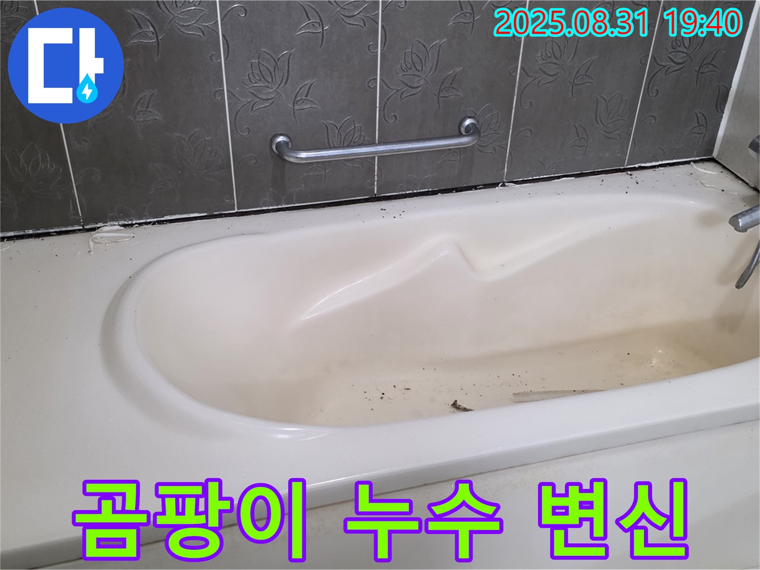 성남 분당 - 욕조 에어컨 곰팡이와 누수 쾌적한 욕실 환경으로 변신