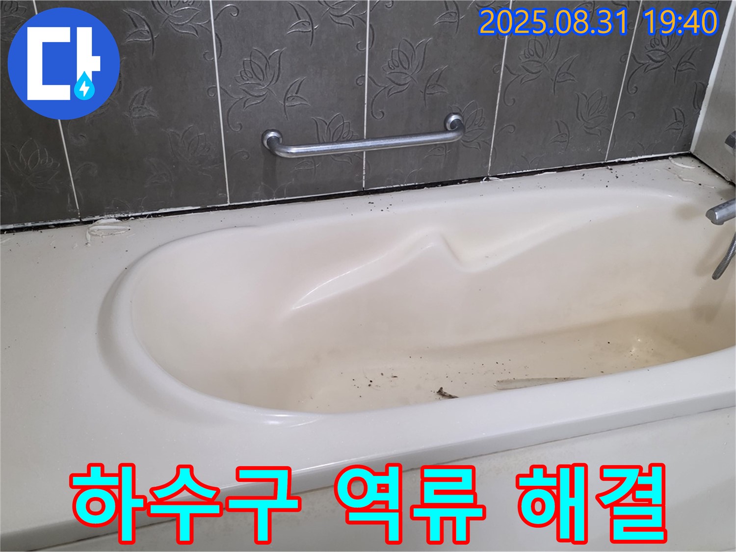 성남 분당 - 욕조 하수구 역류 끔찍한 악취와 누수 완벽하게 해결
