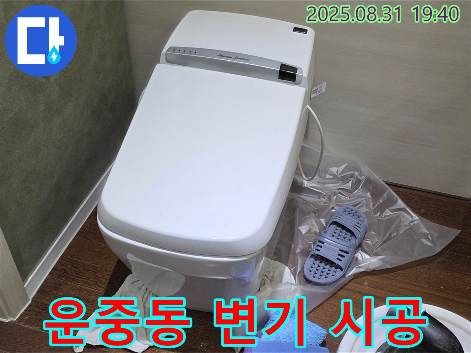 성남 분당 운중동 변기 누수 - 꼼꼼한 시공으로 누수 걱정 해결