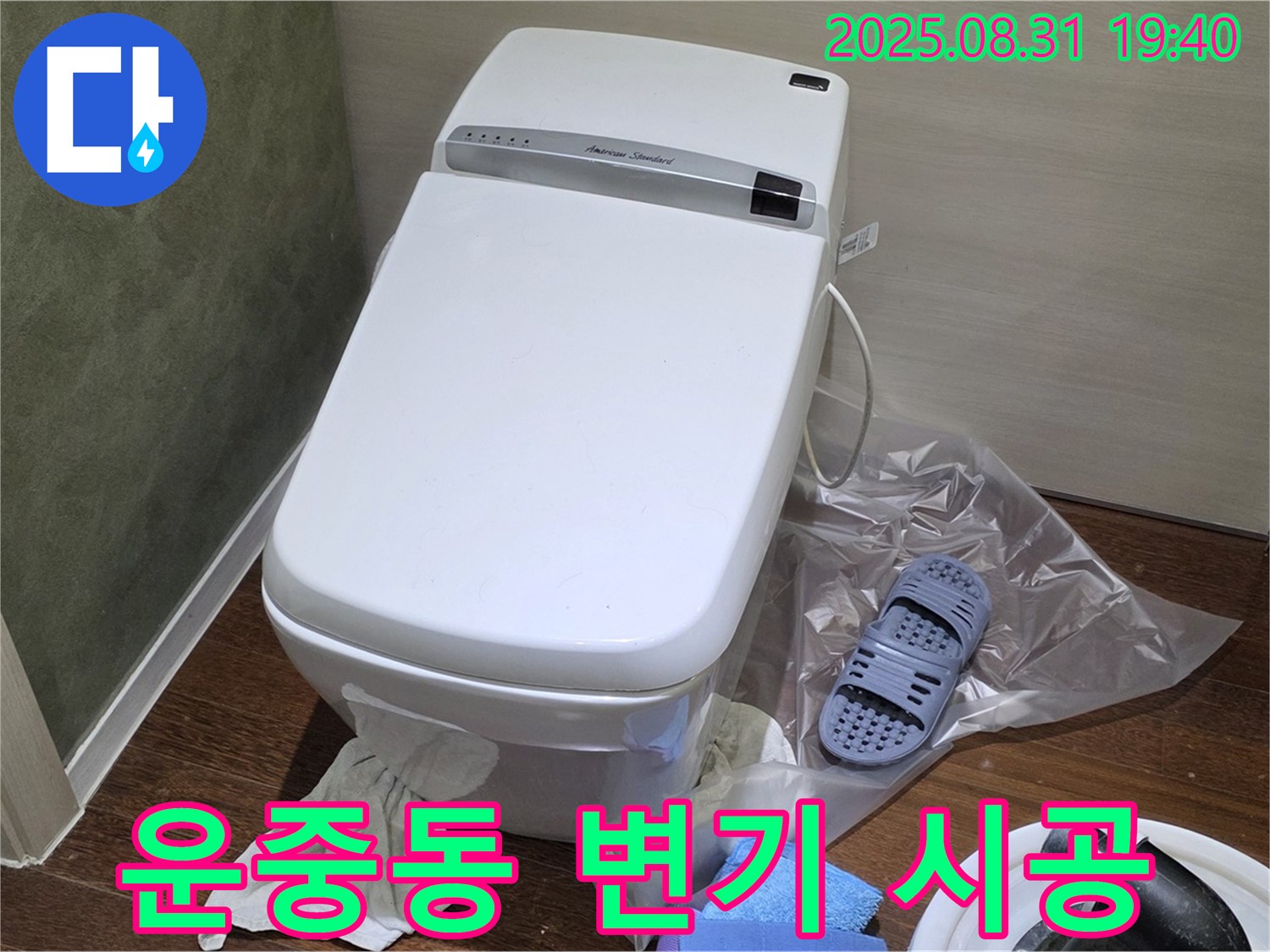 성남 분당 운중동 변기 누수 - 꼼꼼한 시공으로 누수 걱정 해결