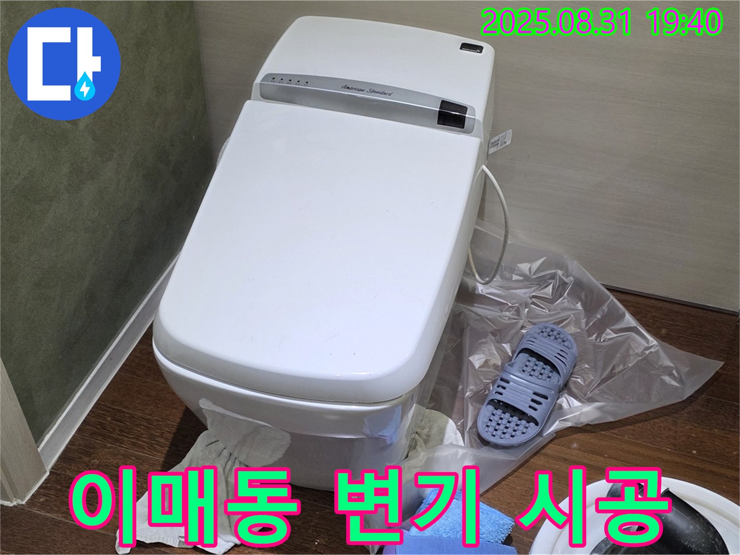 성남 분당 이매동 변기 누수 - 꼼꼼한 시공으로 누수 걱정 해결