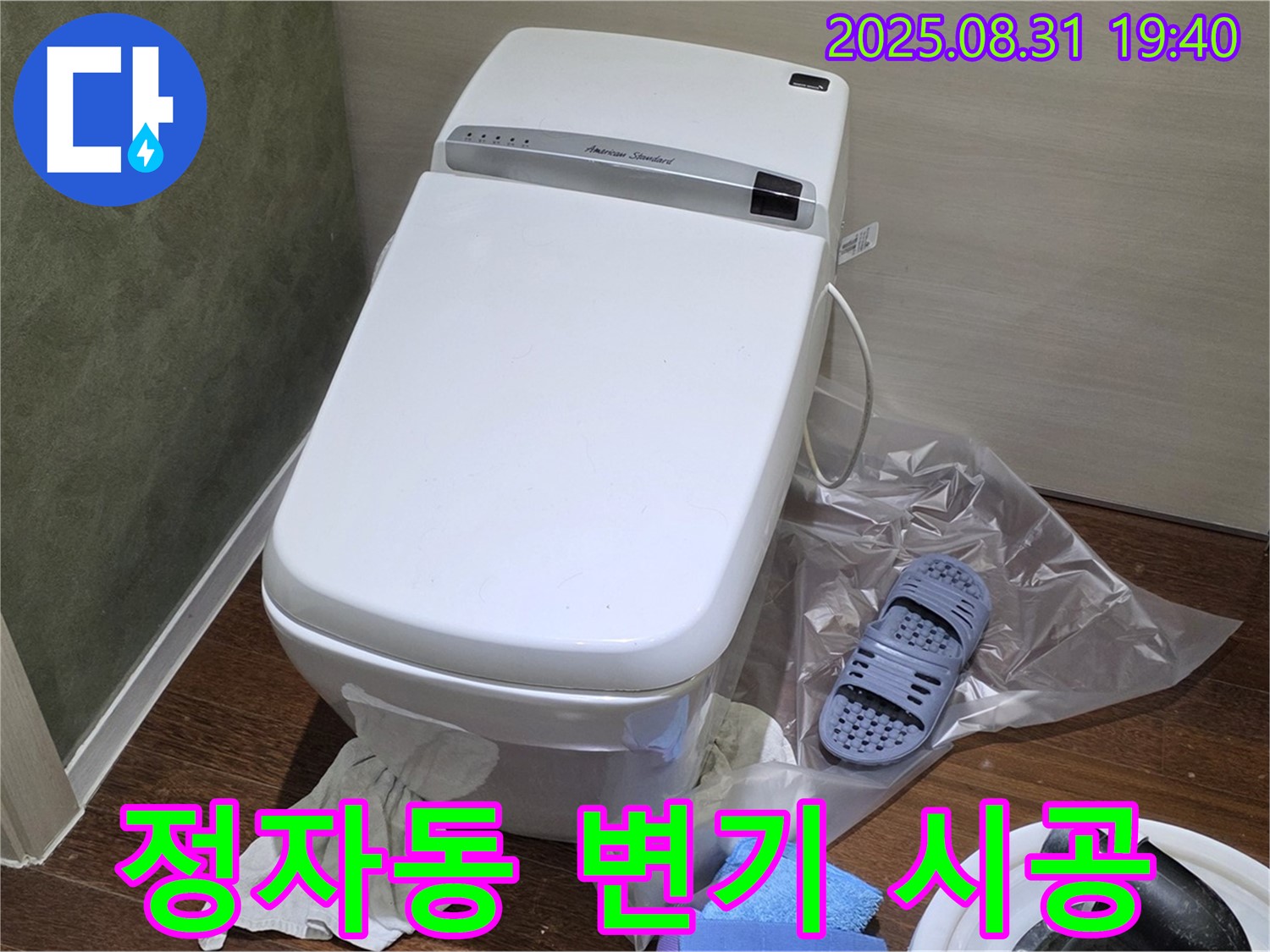 성남 분당 정자동 변기 누수 - 꼼꼼한 시공으로 누수 걱정 해결