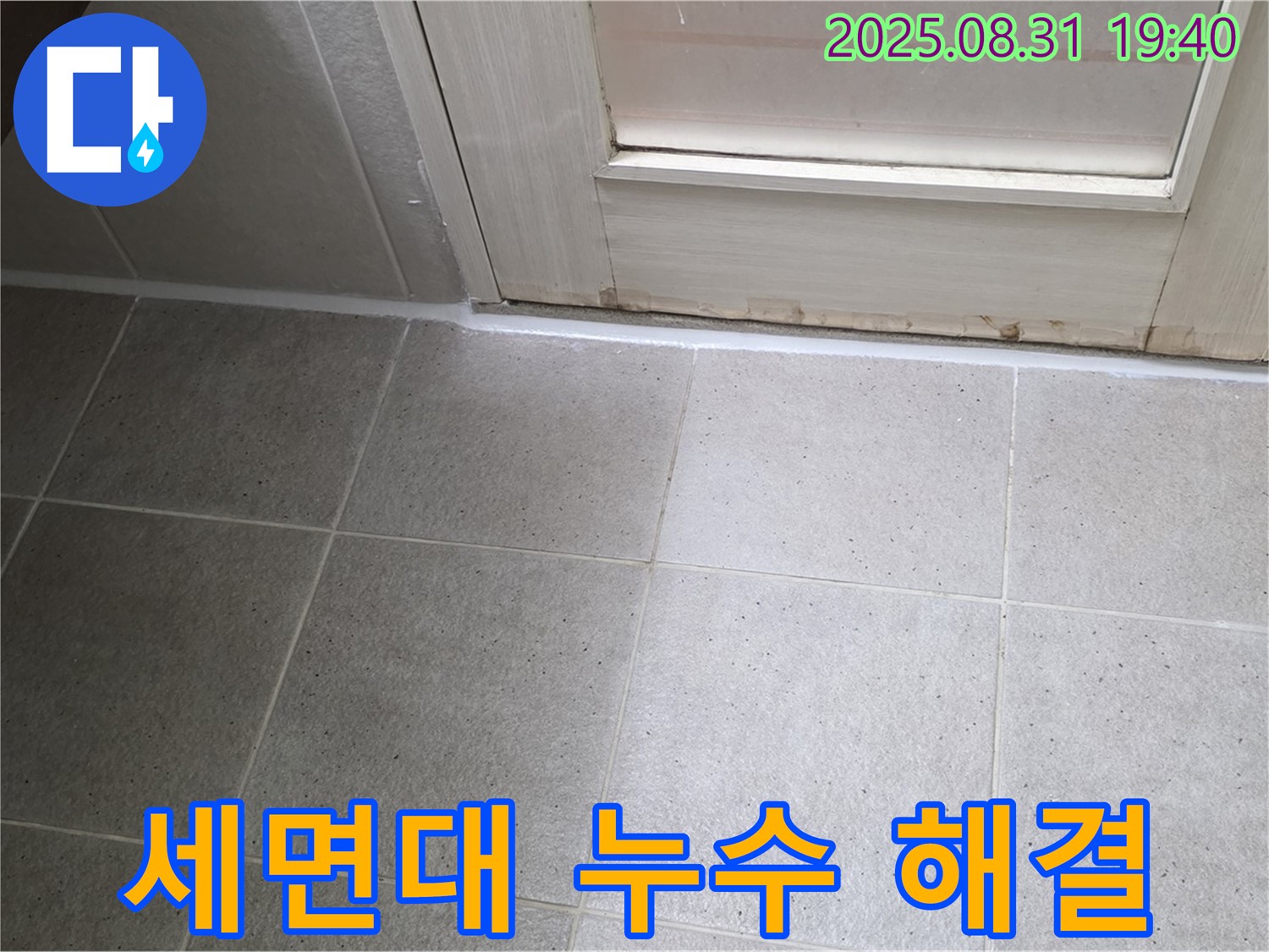 성남 분당 정자동 욕실 누수 - 세면대 실리콘 누수 신속 해결