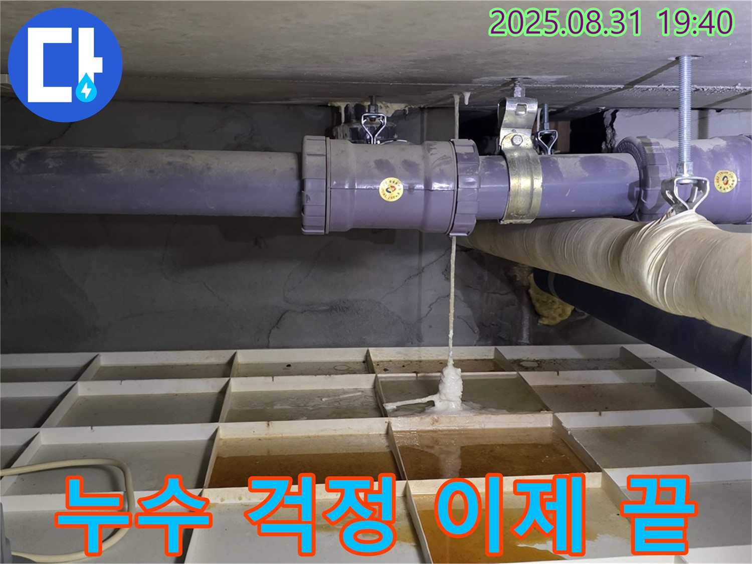 성남 분당구 산운동 누수 - 이제 누수 걱정 없이 쾌적한 공간에서 편안하게