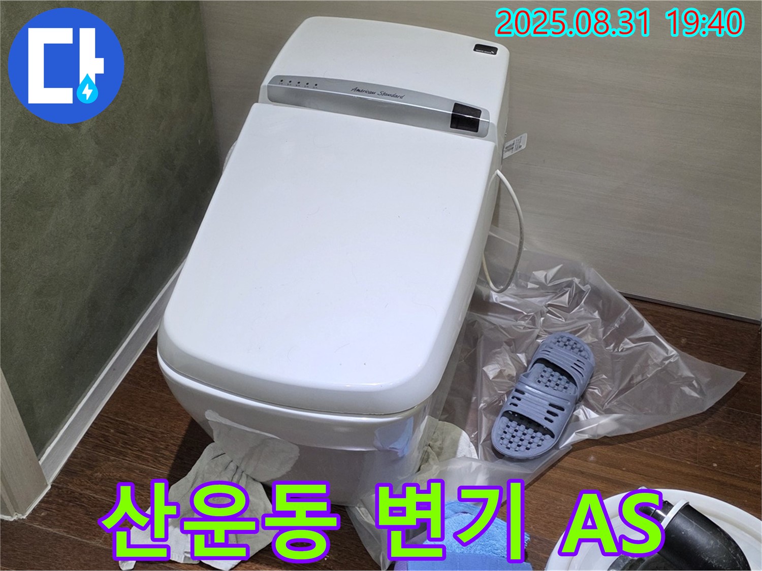 성남시 분당구 산운동 변기 누수 - 확실한 A/S 책임 보장