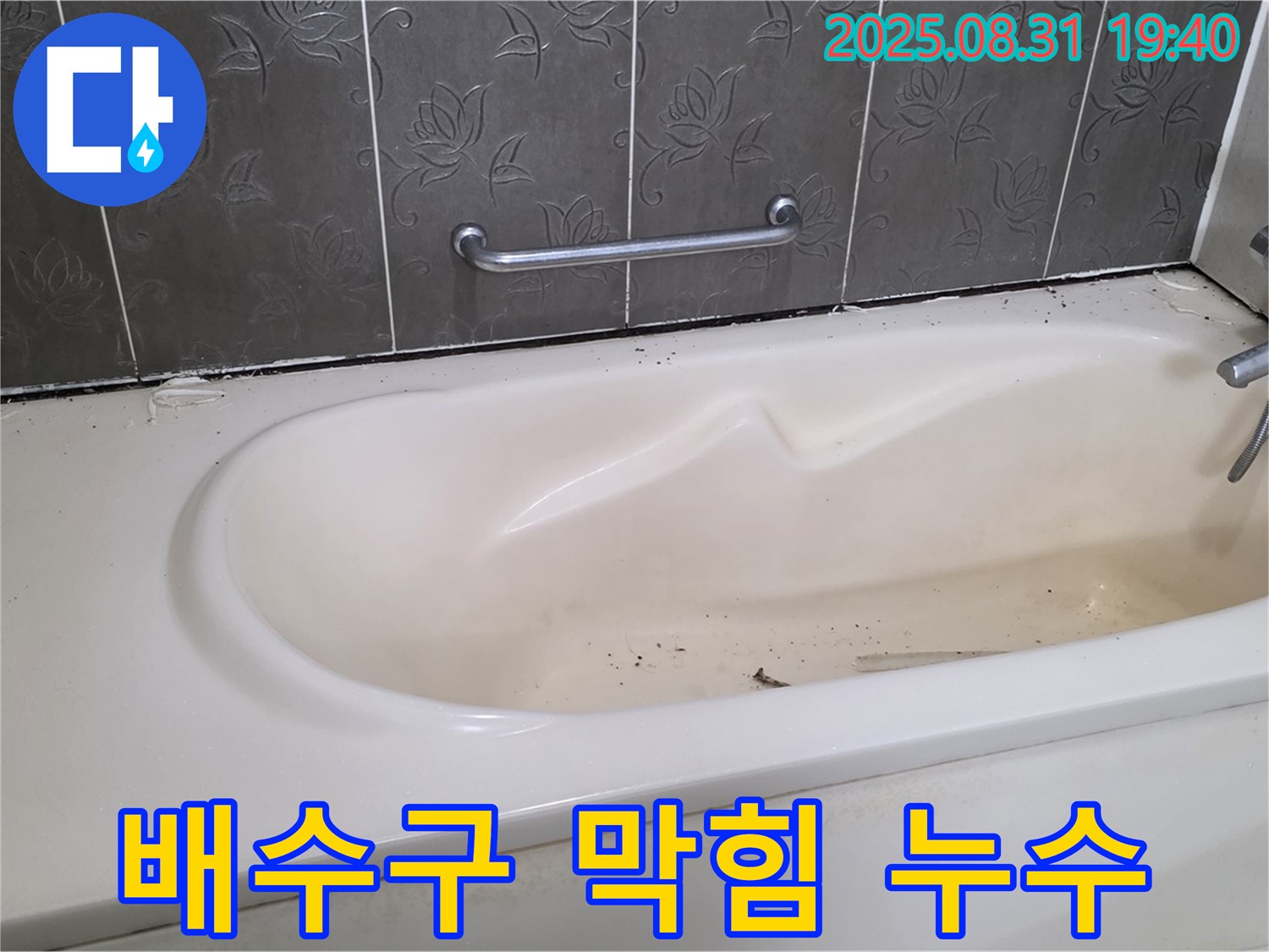 성남시 분당구 산운동 - 욕조 배수구 막힘과 누수 동시 해결