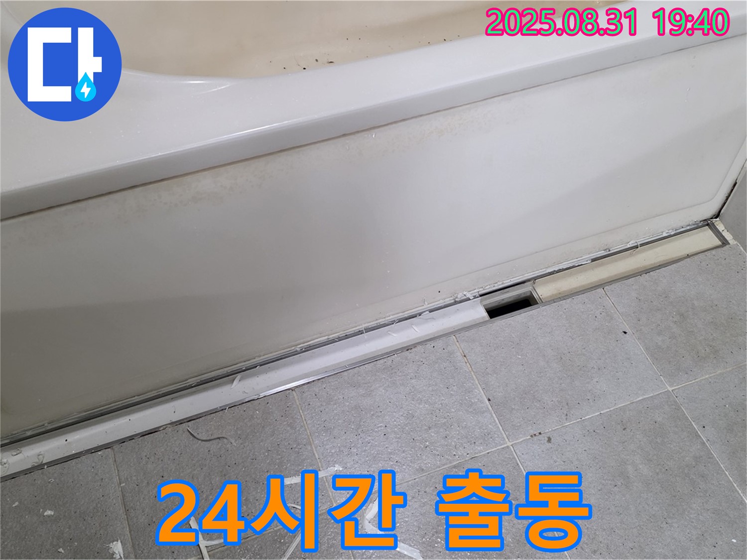 성남시 분당구 산운로 욕조 누수 - 24시간 언제든지 출동 가능