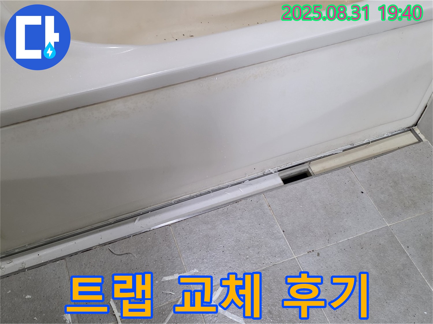 성남시 분당구 산운로 욕조 누수 - 배수 트랩 교체 후 고객 만족 후기