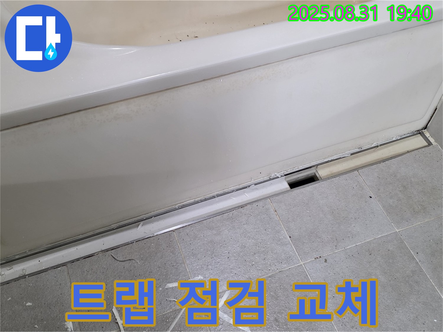 성남시 분당구 산운로 욕조 누수 - 배수 트랩 점검 및 교체 전문