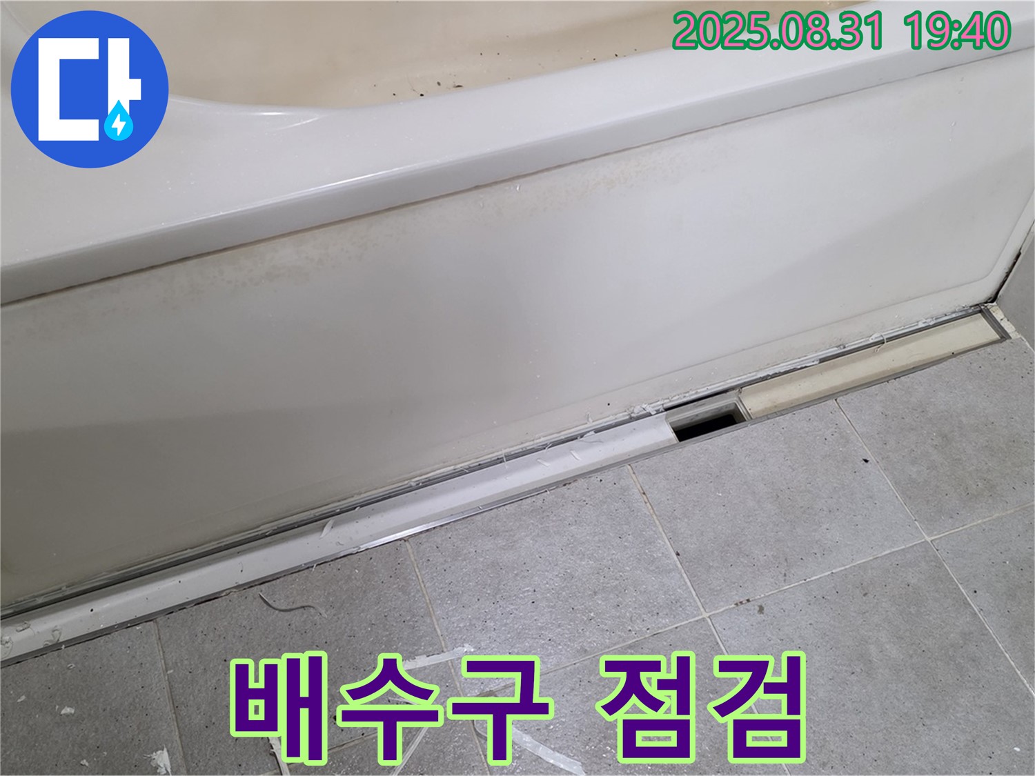 성남시 분당구 산운로 욕조 누수 - 배수구 주변 꼼꼼 점검