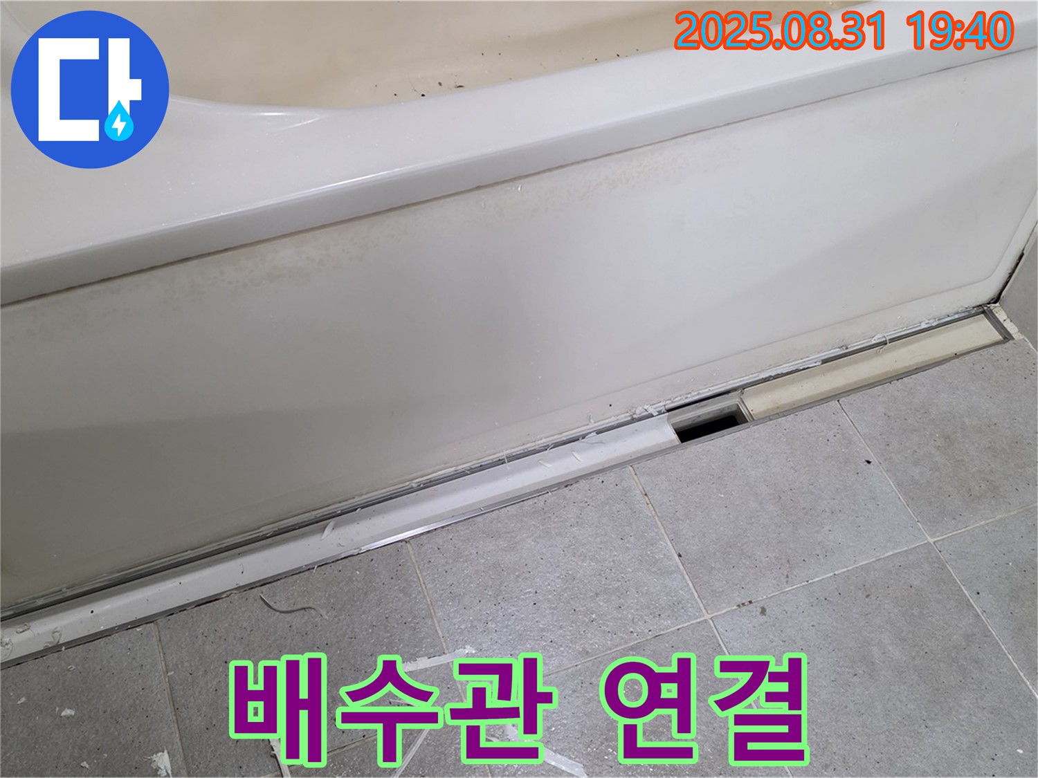 성남시 분당구 산운로 욕조 누수 - 새 배수관 꼼꼼하게 연결