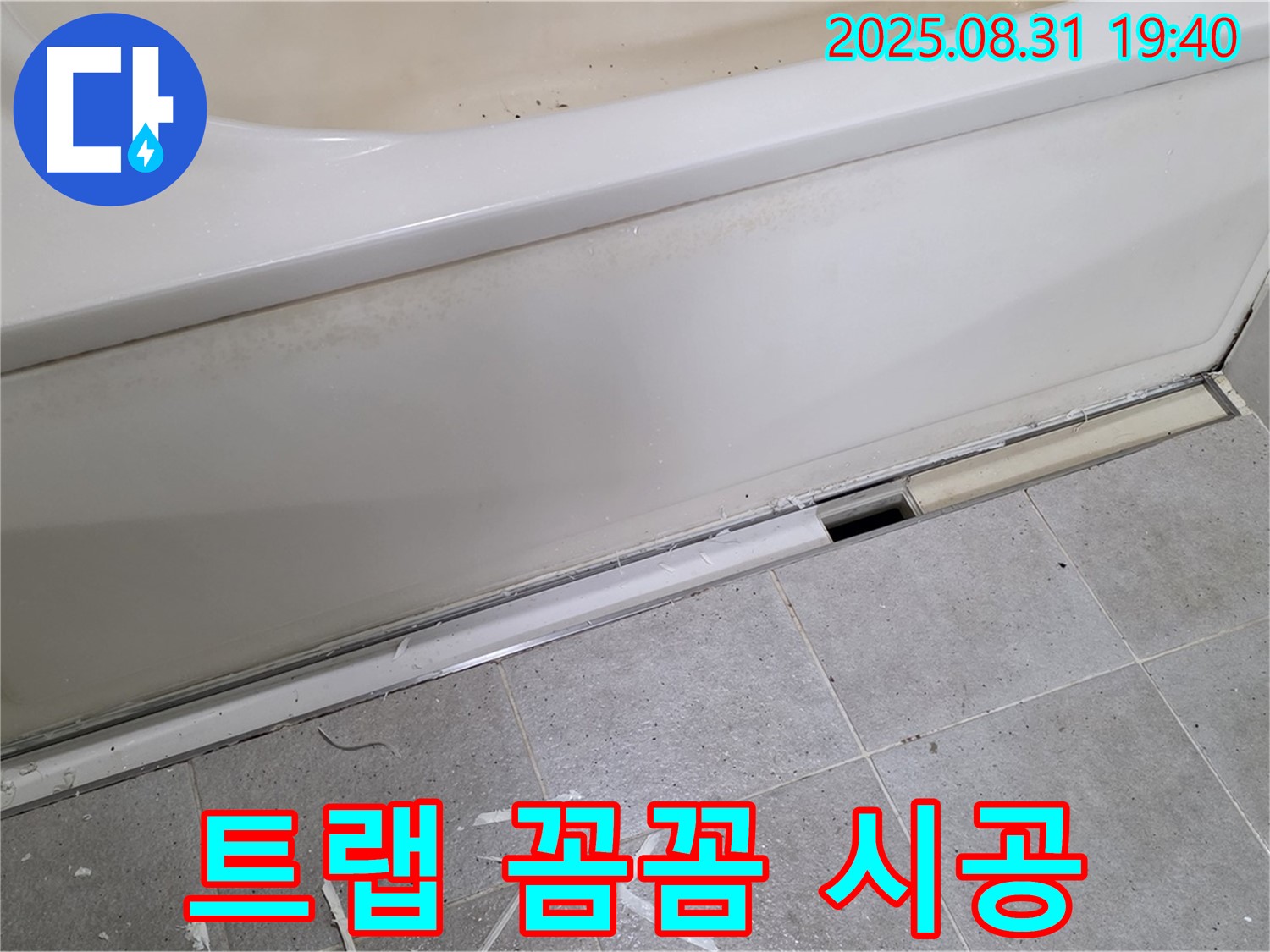성남시 분당구 산운로 욕조 하단 누수 - 꼼꼼한 배수 트랩 시공