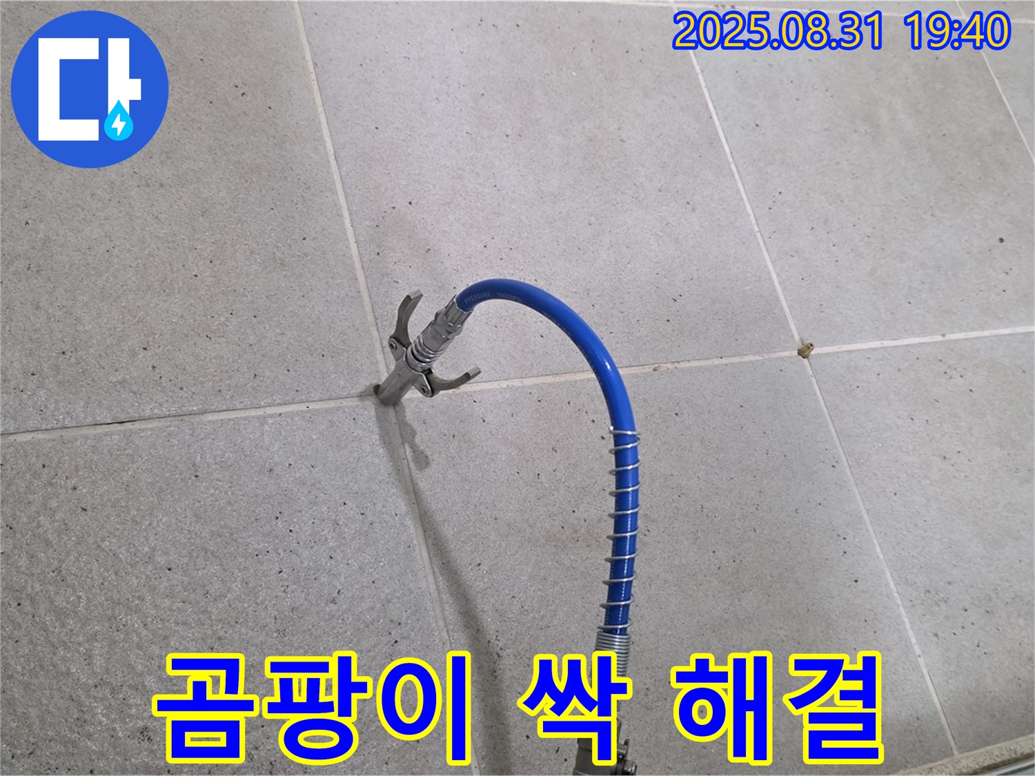 성남시 분당구 산운로 타일 틈새 누수 - 고압 주입으로 곰팡이 걱정까지 싹 해결합니다.