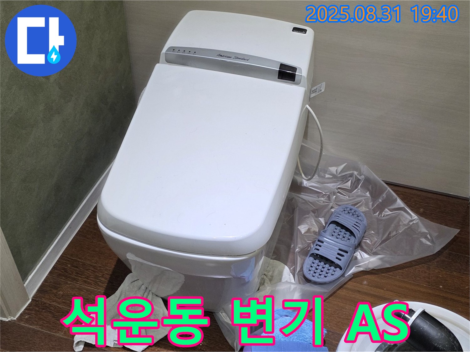 성남시 분당구 석운동 변기 누수 - 확실한 A/S 책임 보장
