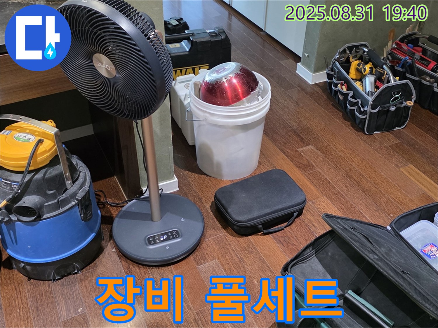 성남시 분당구 정자동 누수 - 완벽한 누수 해결을 위한 장비 풀세트 준비 완료!