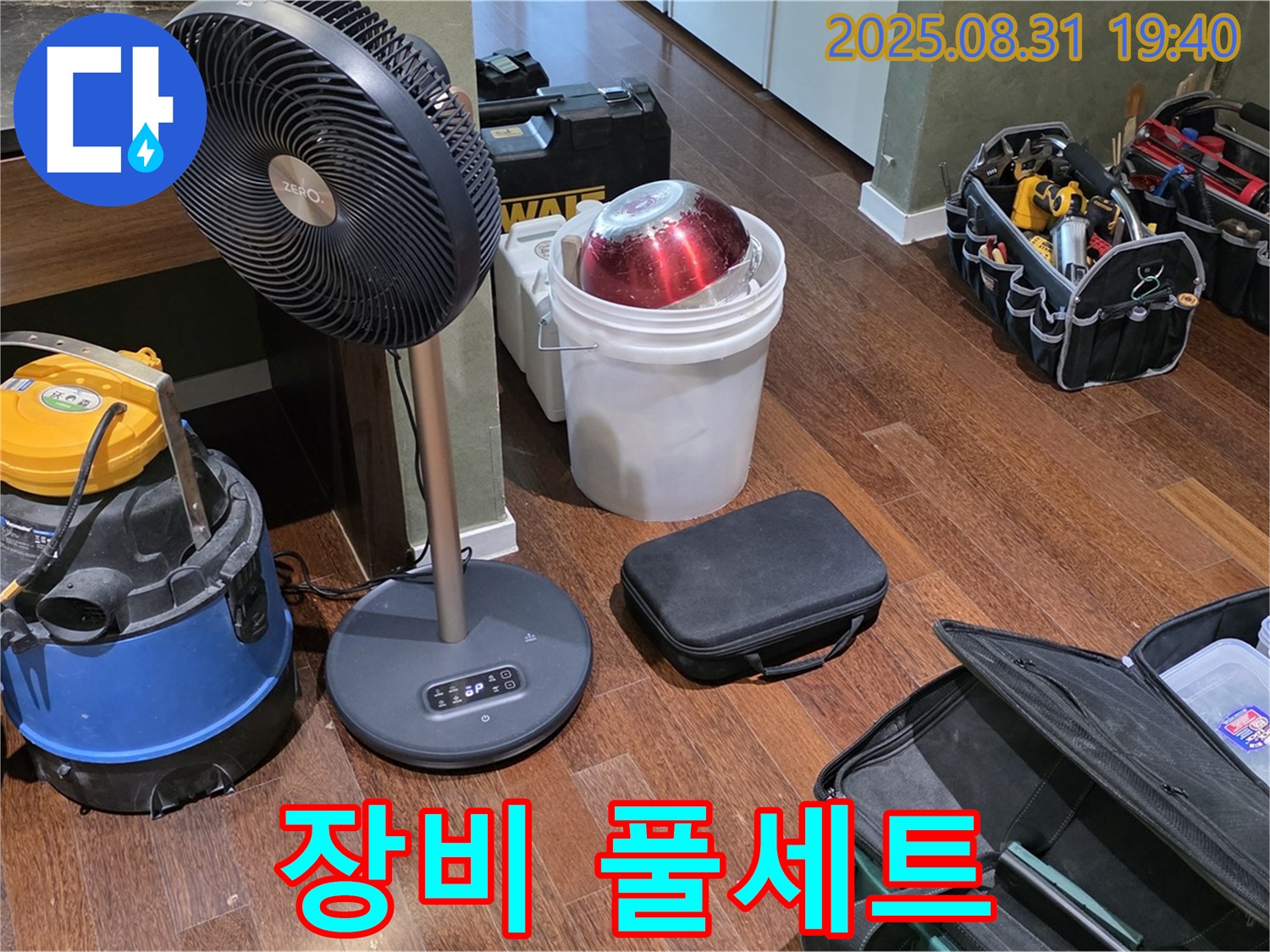 성남시 분당구 정자동 누수 - 완벽한 누수 해결을 위한 장비 풀세트 준비 완료!