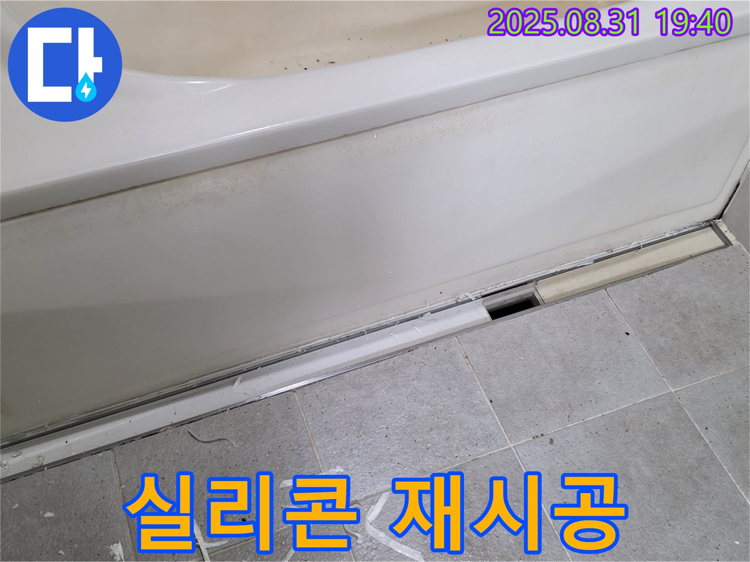 성남시 분당구 정자동 욕조 누수 - 꼼꼼한 실리콘 재시공