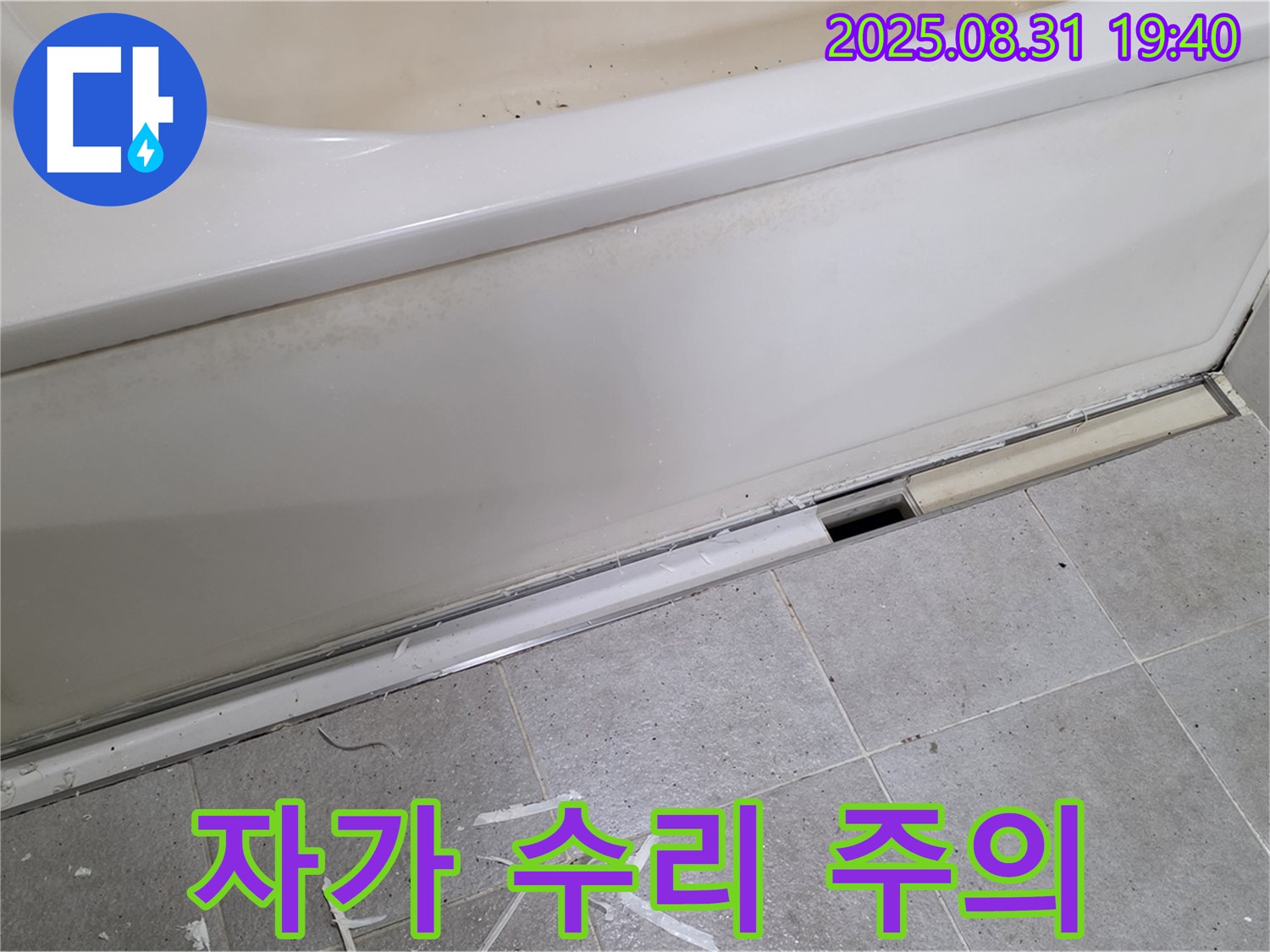 성남시 분당구 정자동 욕조 누수 - 자가 수리? 신중하게 결정