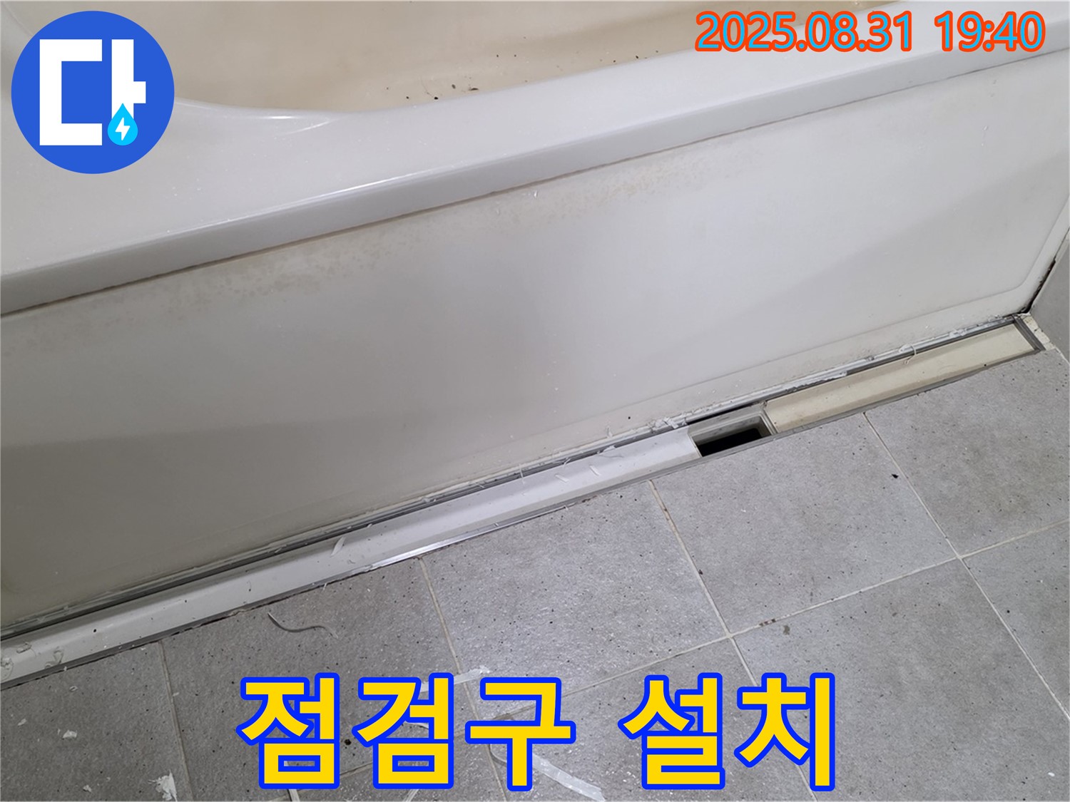 성남시 분당구 정자동 욕조 누수 - 점검구 설치로 편리하게