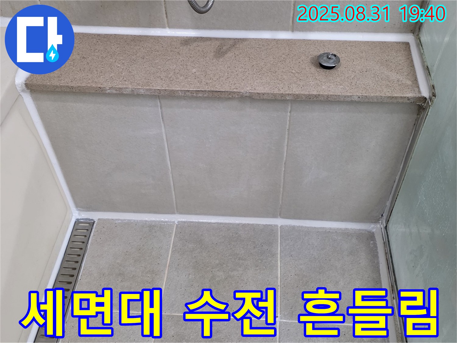 세면대 수전 - 흔들림 잡고 누수까지 해결!