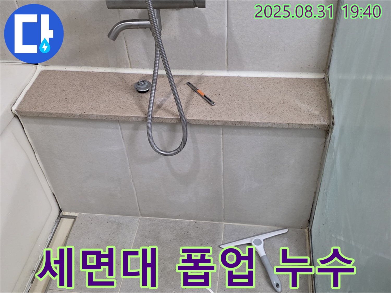 세면대 폽업 고장 누수 - 폽업 교체 - 분당 산운동 누수 전문가