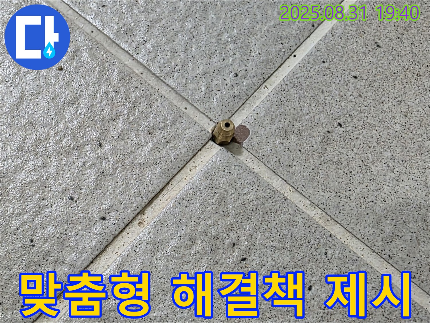 압력 센서 점검 후 - 맞춤형 누수 해결책