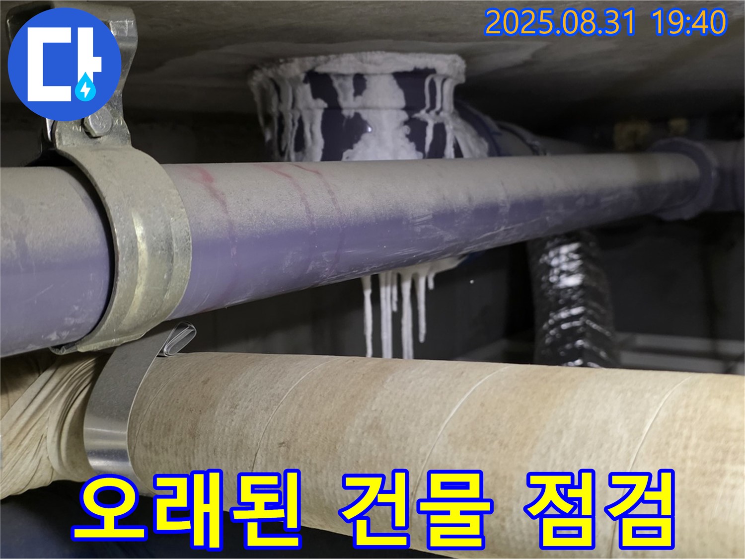 오래된 배관에서 누수가 발생한 모습 - 오래된 건물은 꼼꼼한 점검이 필수입니다.