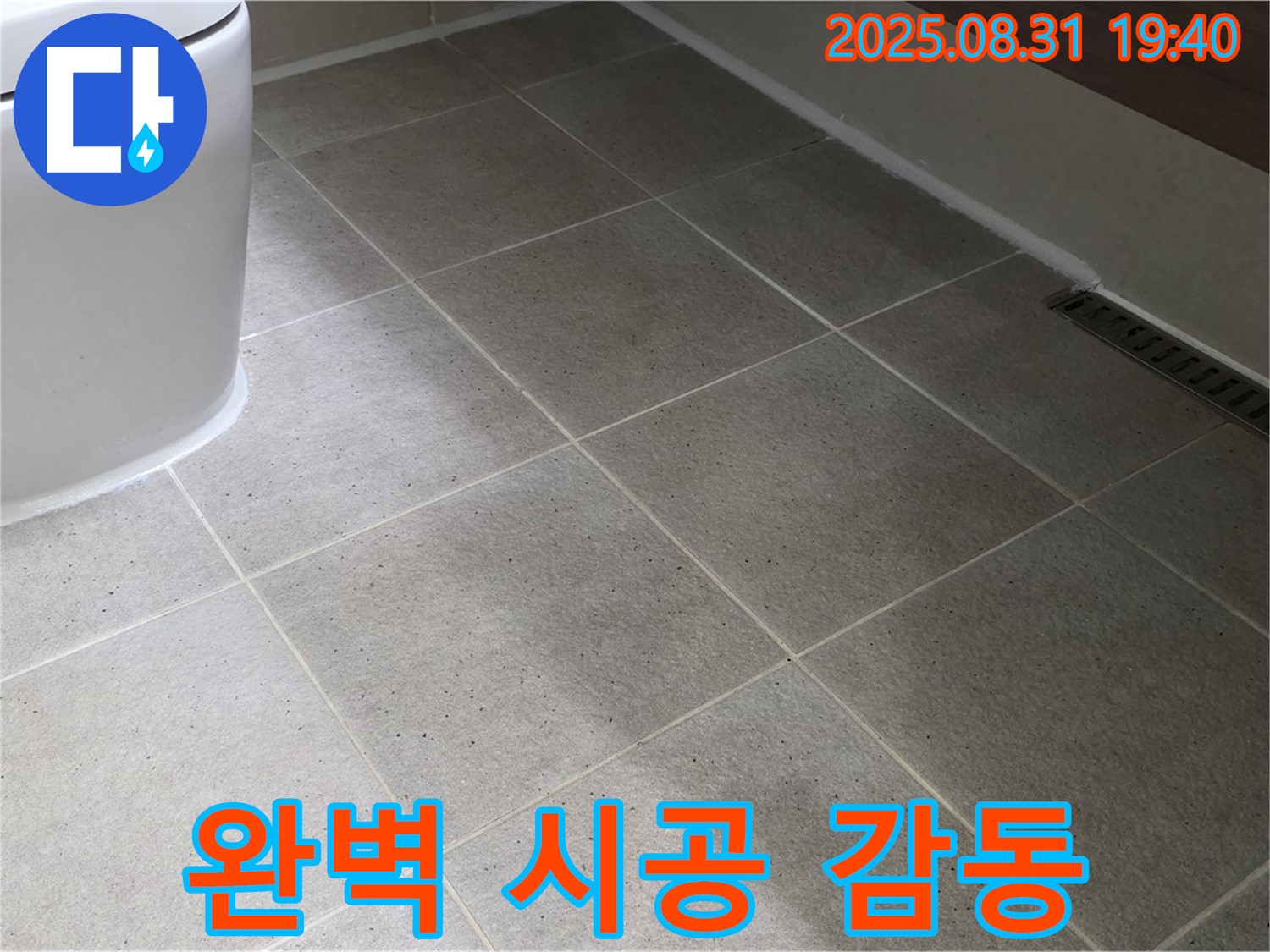 완벽 시공 - 감동!