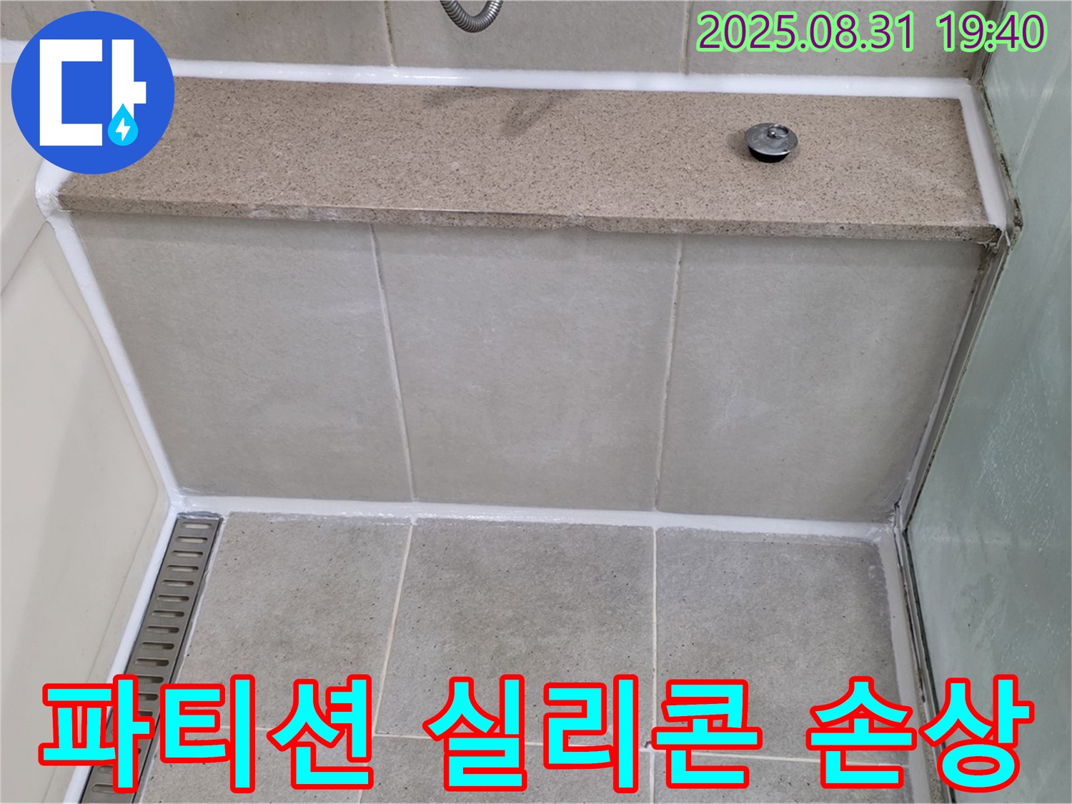 욕실 유리 파티션 - 실리콘 손상, 곰팡이 방지 실리콘으로 재시공!