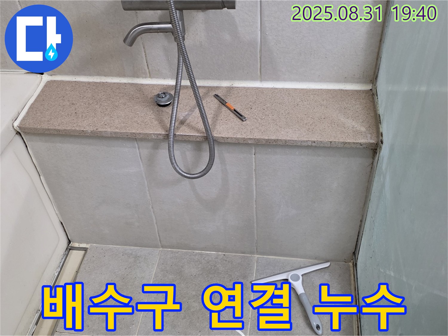 욕조 배수구 연결 부위 누수 - 배수구 재설치 - 분당 산운동 누수 전문가
