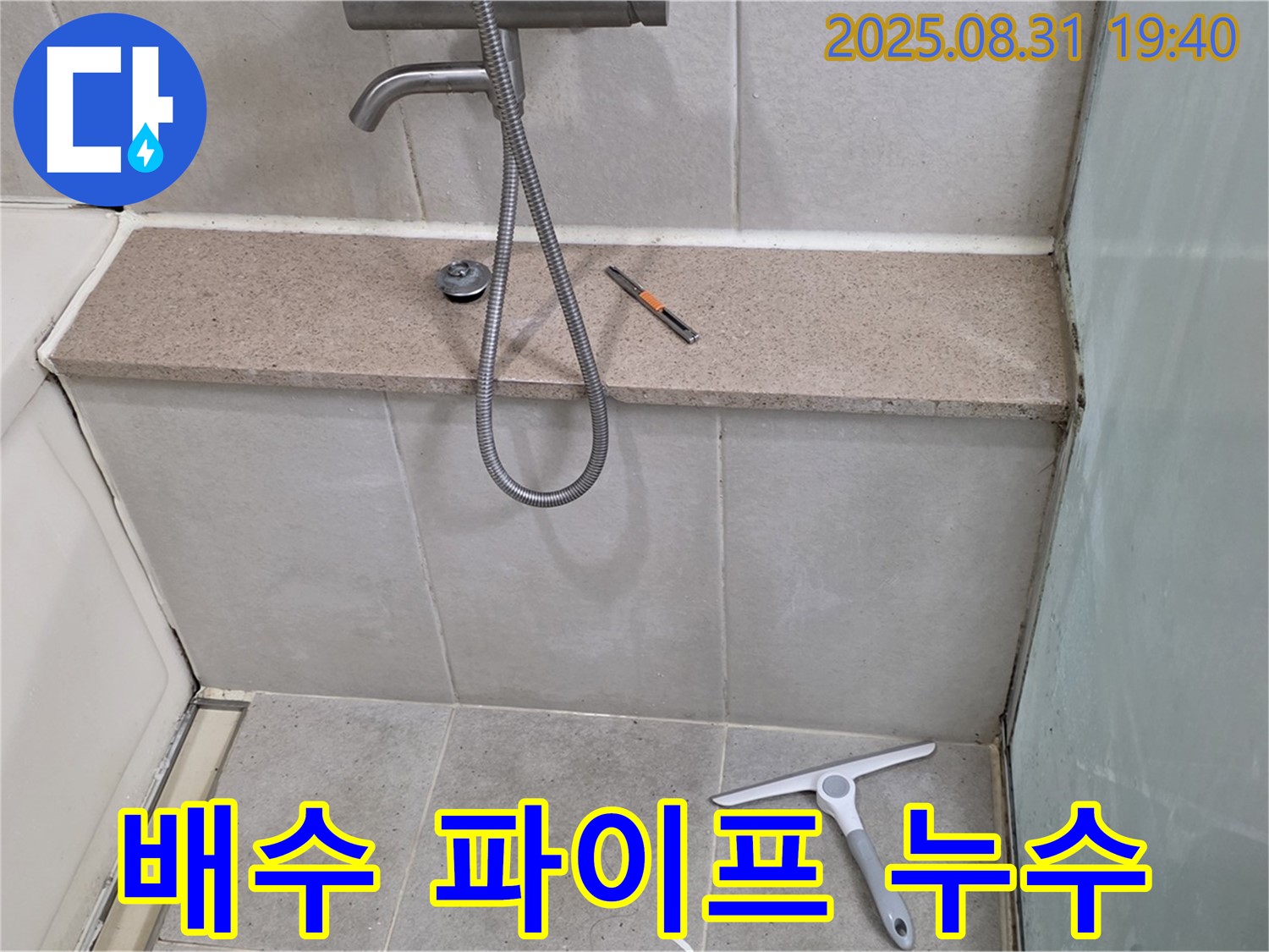 욕조 배수구 연결 파이프 누수 - 파이프 교체 - 분당 산운동 누수 전문가