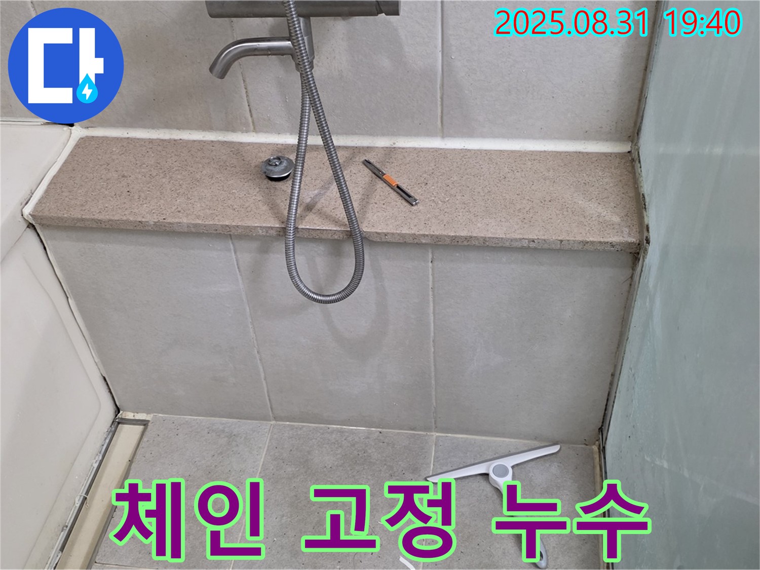 욕조 배수구 체인 고정 불량 누수 - 체인 교체 및 연결 부위 점검 - 분당 산운동 누수 전문가
