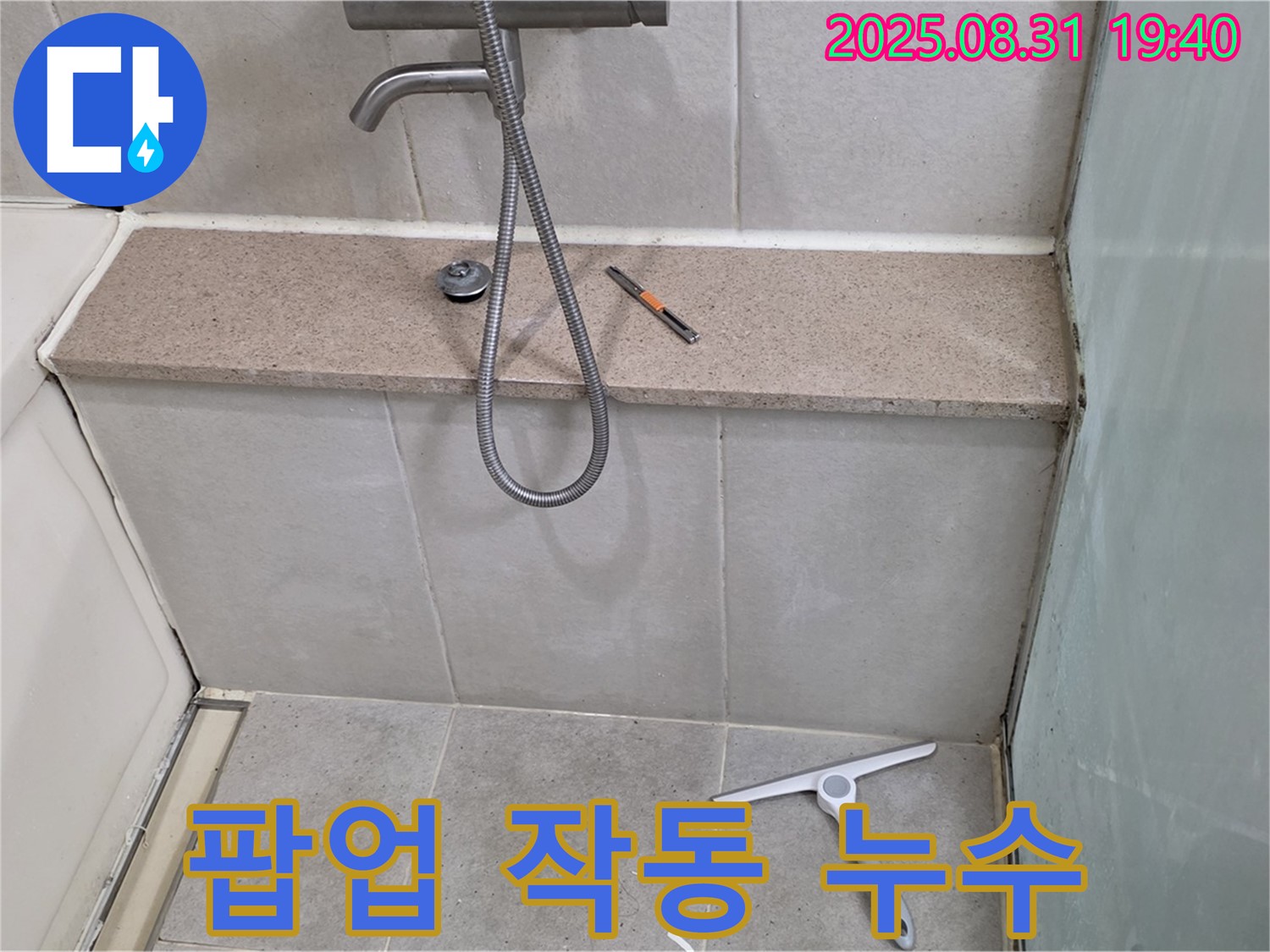 욕조 배수구 팝업 작동 불량 누수 - 팝업 교체 - 분당 산운동 누수 전문가