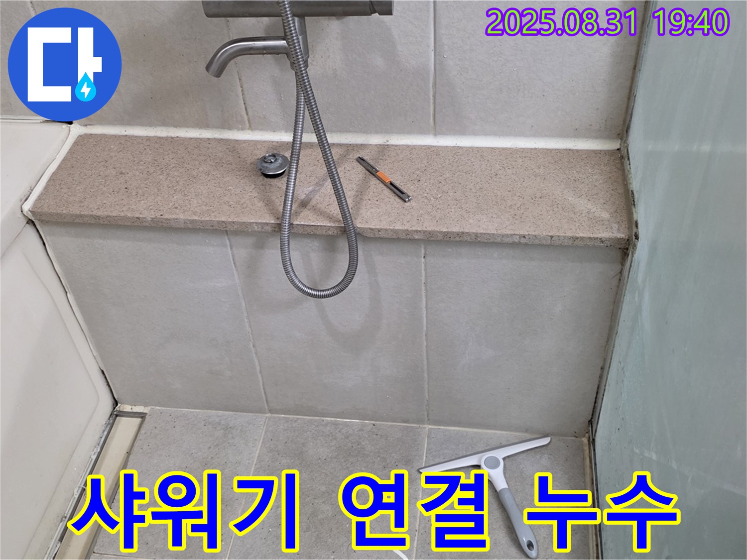 욕조 벽면 샤워기 연결 부위 누수 - 테프론 테이프 감기 및 조임 - 분당 산운동 누수 전문가