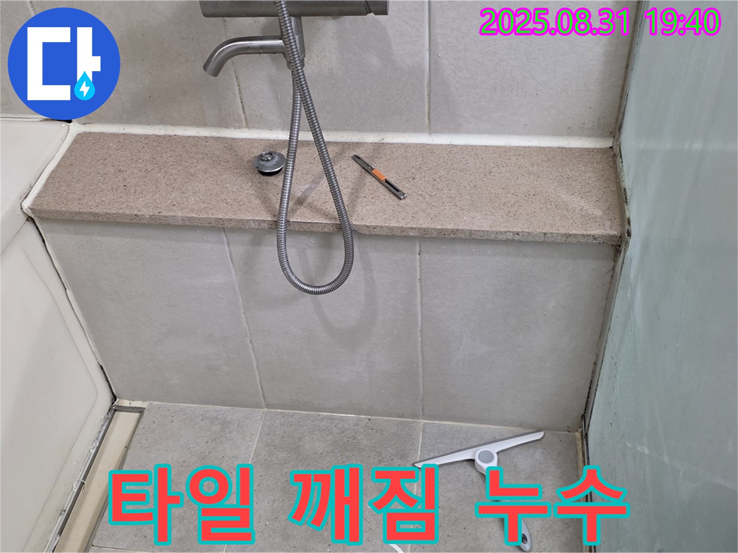 욕조 벽면 타일 깨짐 누수 - 타일 교체 - 분당 산운동 누수 전문가