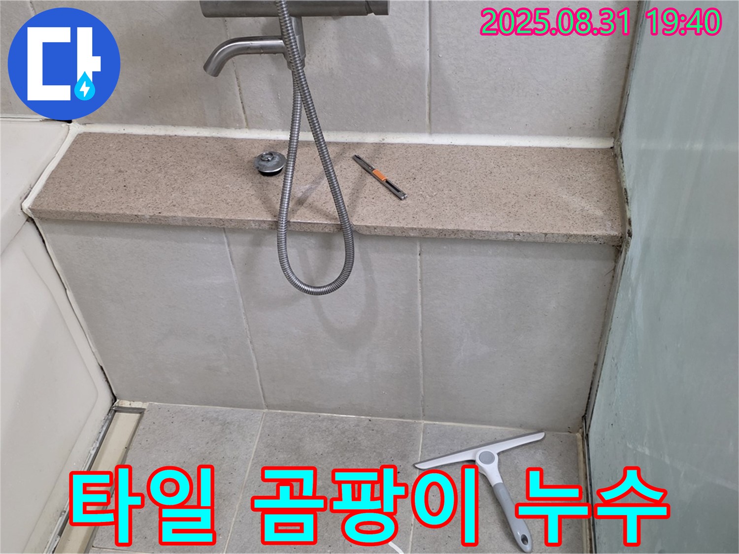 욕조 벽면 타일 틈새 곰팡이 누수 - 곰팡이 제거 - 분당 산운동 누수 전문가