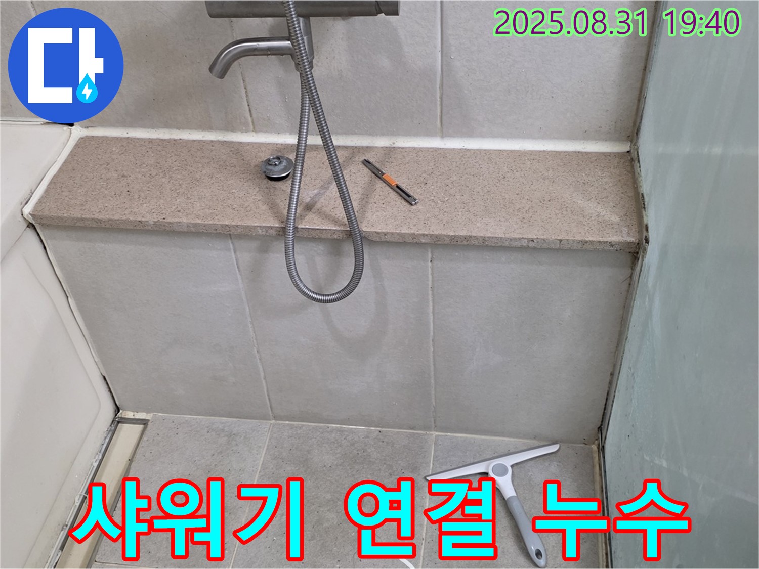 욕조 상단 샤워기 연결부 누수 - 테프론 테이프 재시공 - 분당 산운동 누수 전문가