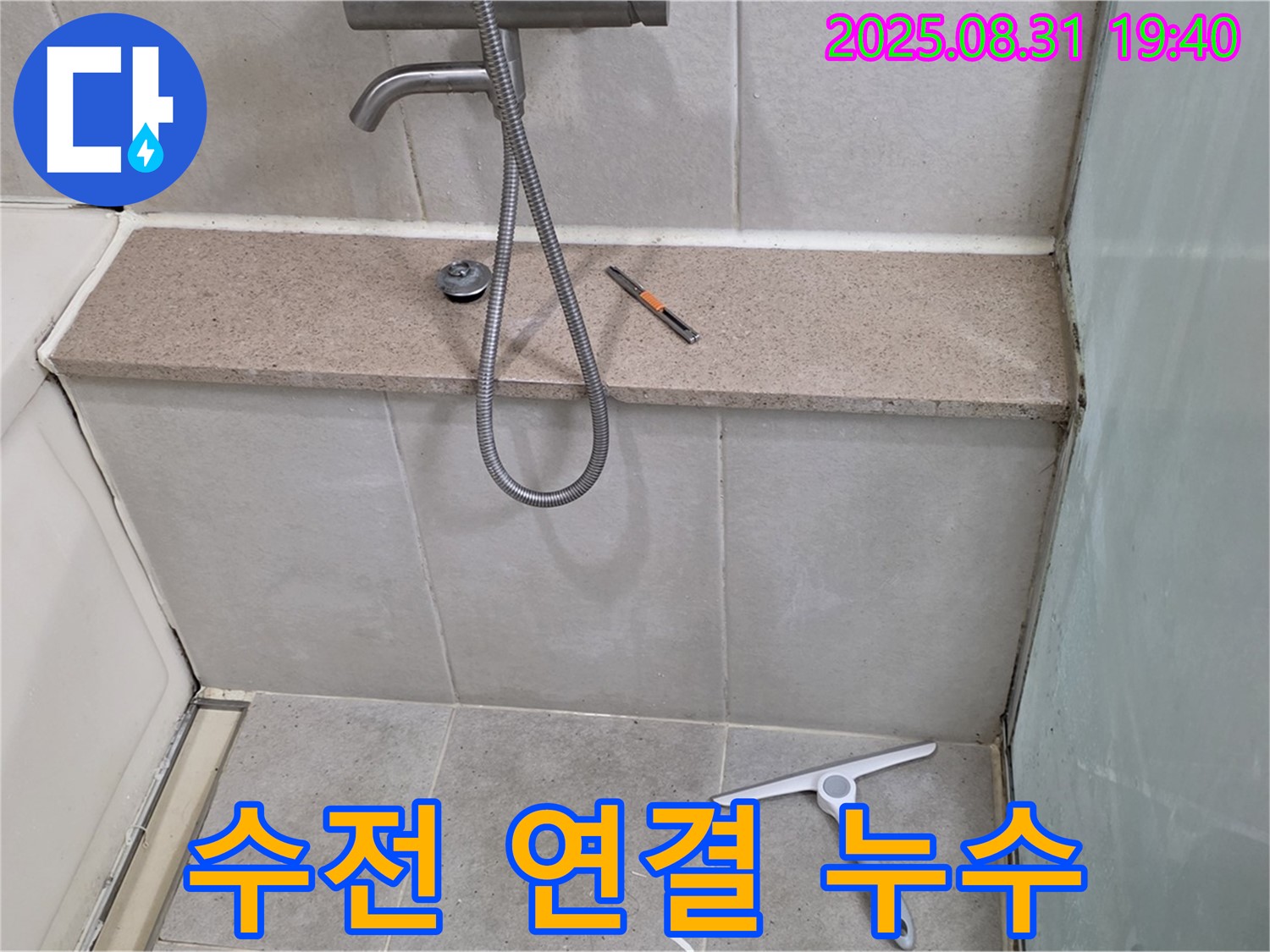 욕조 샤워기 수전 연결 부위 누수 - 부식 제거 및 테이프 보강 - 분당 산운동 누수 전문가