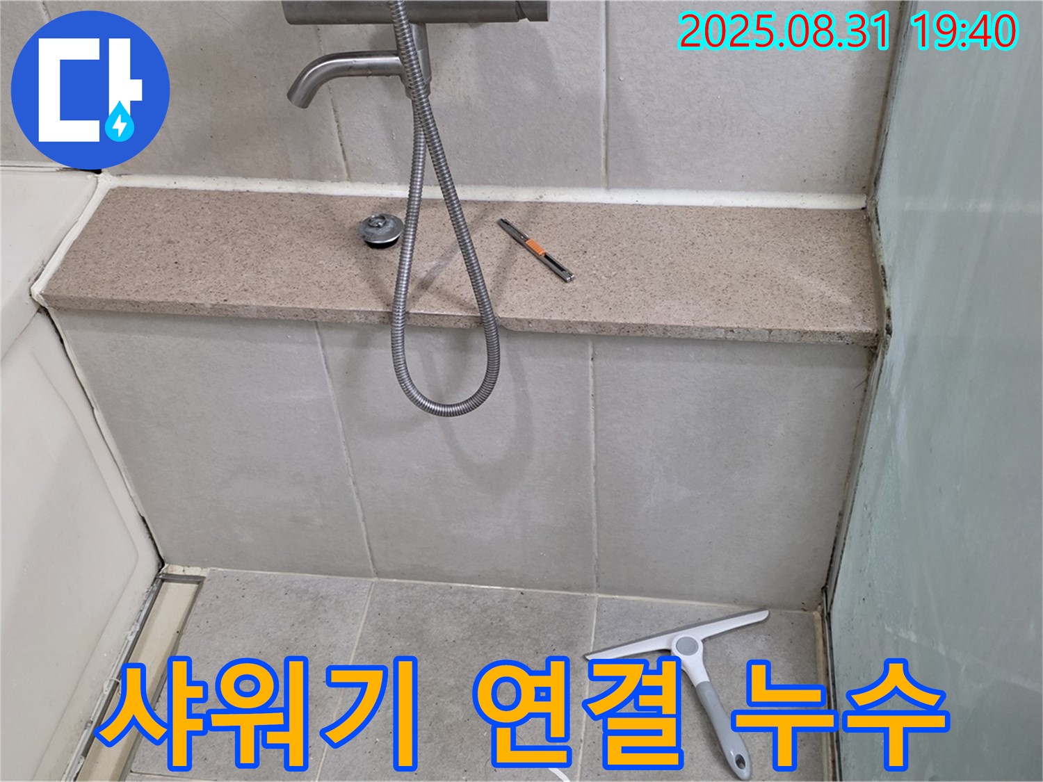 욕조 샤워기 연결 부위 누수 - 부품 교체로 해결 - 분당 정자동 누수 전문가