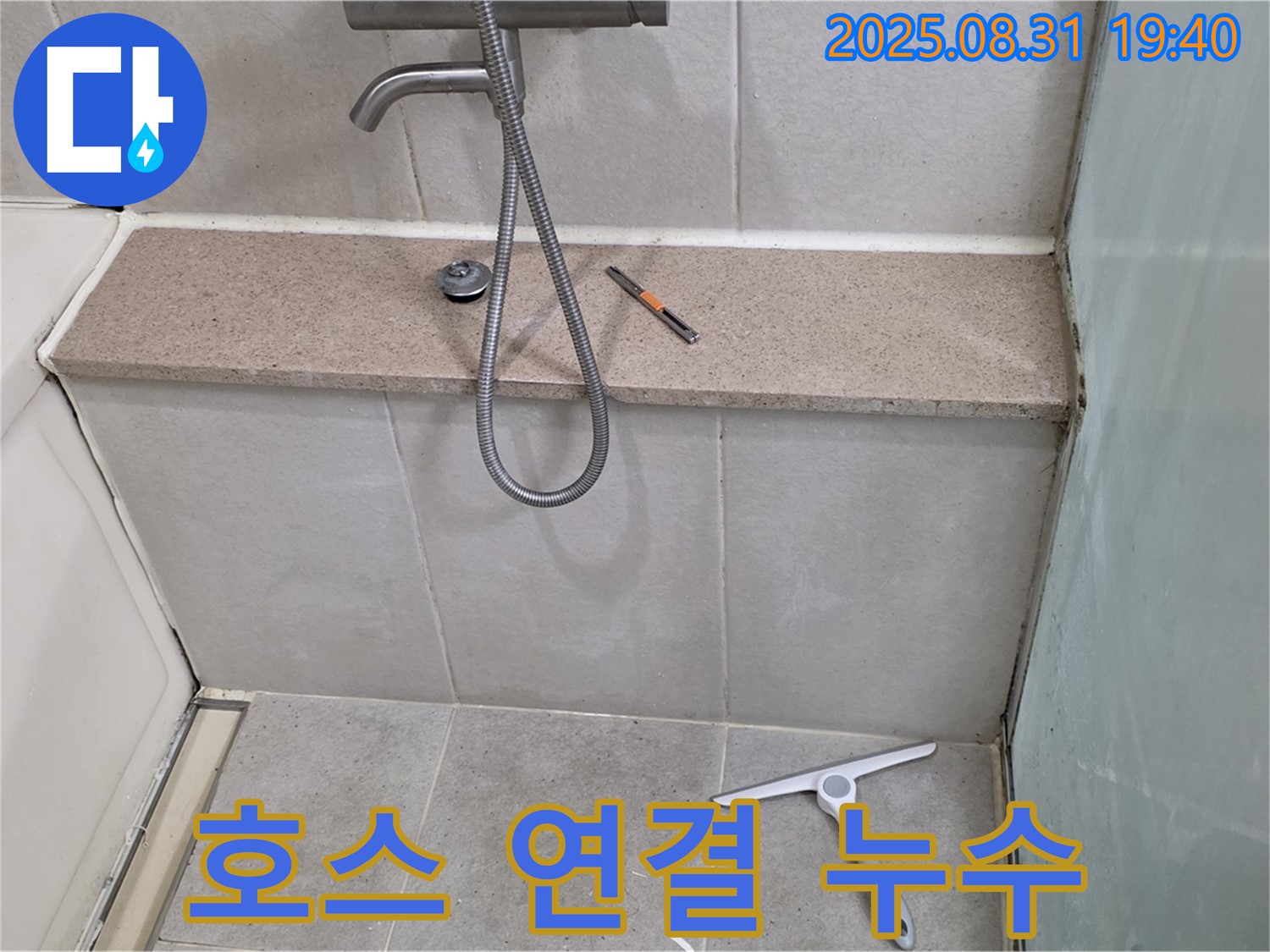 욕조 샤워기 호스 연결 부위 누수 - 패킹 교체 - 분당 산운동 누수 전문가