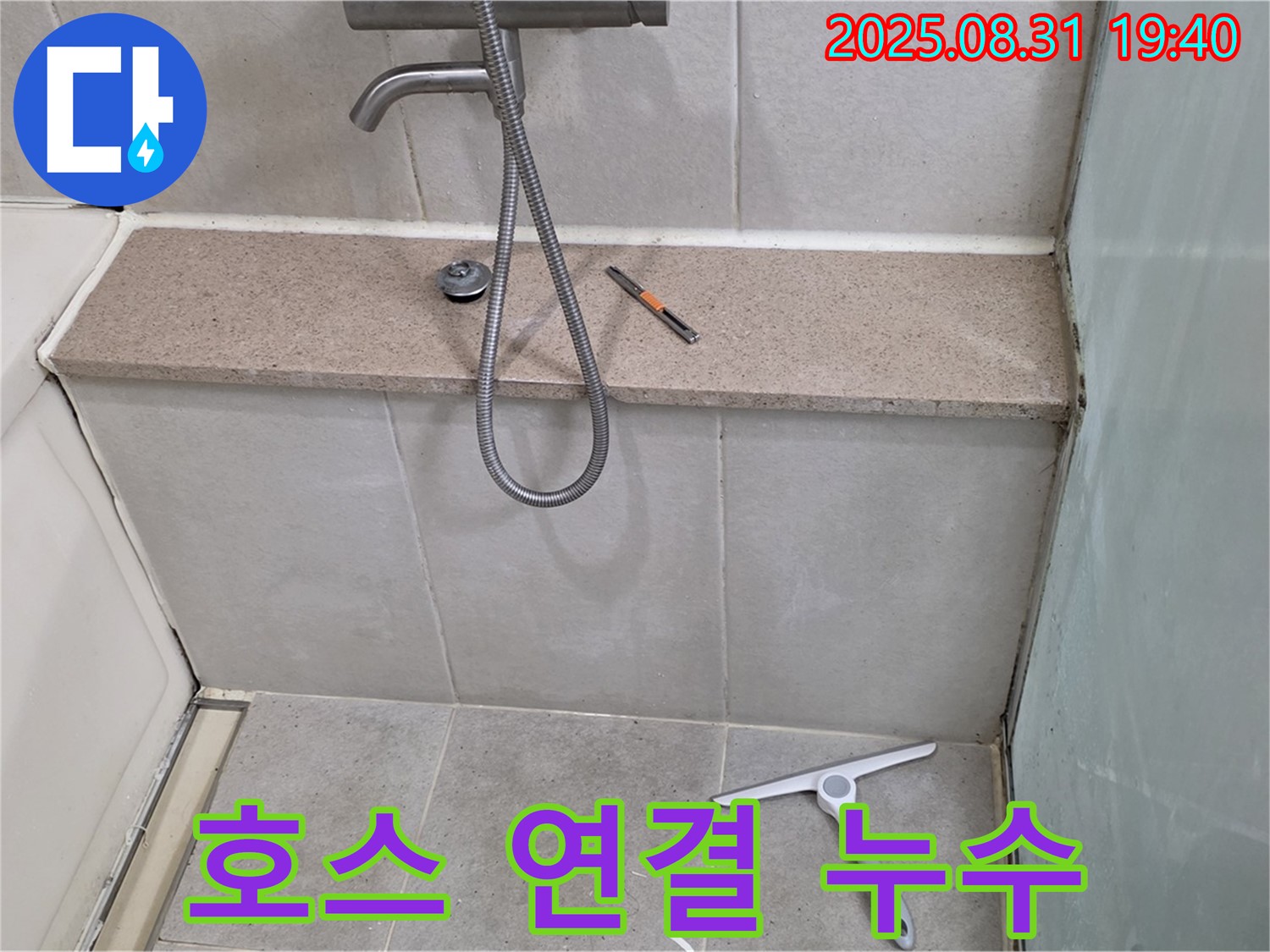 욕조 샤워기 호스 연결부 누수 - 패킹 교체 및 조임 - 분당 산운동 누수 전문가